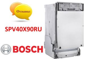 Ревюта на съдомиялната машина Bosch SPV40X90RU