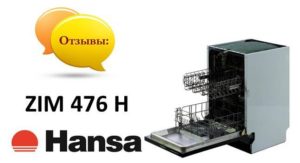 Ревюта на съдомиялна машина Hansa ZIM 476 H
