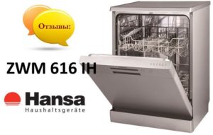 Ревюта на съдомиялната машина Hansa ZWM 616 IH
