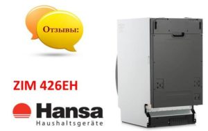 Ревюта на съдомиялната машина Hansa ZIM 426EH