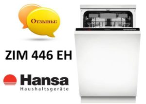 Ревюта на съдомиялната машина Hansa ZIM 446 EH