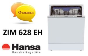 Ревюта на съдомиялната машина Hansa ZIM 628 EH