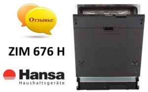 Ревюта на съдомиялната машина Hansa ZIM 676 H
