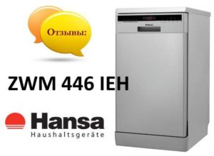 Ревюта на съдомиялната машина Hansa ZWM 446 IEH