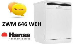 Ревюта на съдомиялната машина Hansa ZWM 646 WEH
