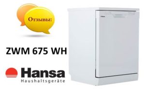 Ревюта на съдомиялната машина Hansa ZWM 675 WH