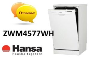 Отзиви за съдомиялната машина Hansa ZWM4577WH