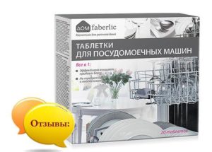 Ревюта на таблетки за съдомиялна Faberlic