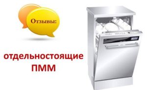 Ревюта на свободностоящи съдомиялни машини