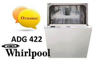 Ревюта на съдомиялни Whirlpool ADG 422
