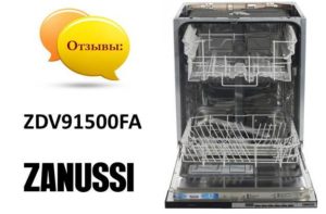Ревюта на съдомиялни Zanussi ZDV91500FA