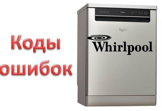 Кодове за грешки на Whirlpool