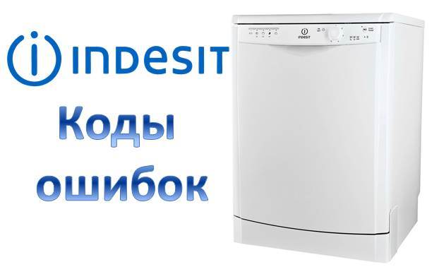Грешки на PMM Indesit