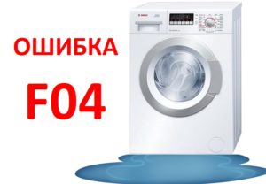 грешка f04