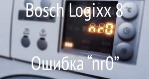 код на грешка 0 Bosch