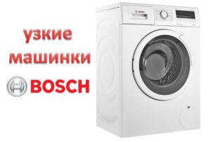 Тесни немски сглобени перални Bosch