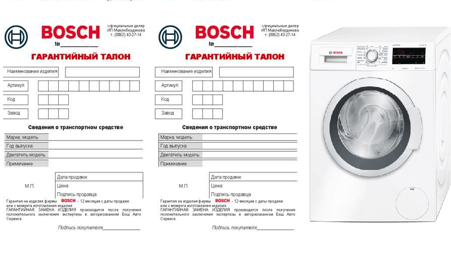 Гаранционна карта на Bosch