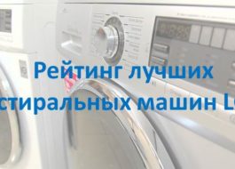 Рейтинг на най-добрите перални машини LG