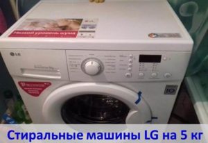 Преглед на перални LG за 5 кг пране