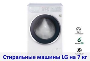 Преглед на перални LG за 7 кг пране