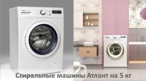 Преглед на перални Атлант 5 кг
