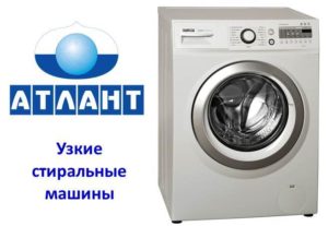 Тесни перални Атлант