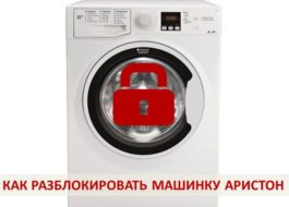 Как да отключите пералня Ariston