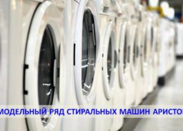 Гама перални машини Ariston