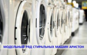 Гама перални машини Ariston