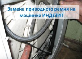 Смяна на задвижващ ремък на машина Indesit