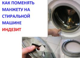как да смените маншета на перална машина Indesit