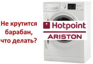 не върти барабана в Аристон