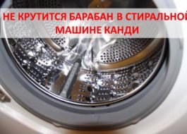 Барабанът в пералнята Kandy не се върти