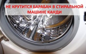 Барабанът в пералнята Kandy не се върти