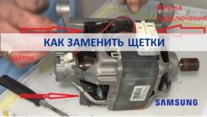 Как да сменим четки на пералня Samsung