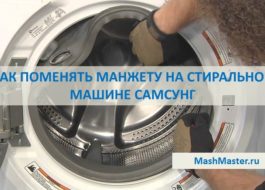 Как да смените маншета на пералня Samsung