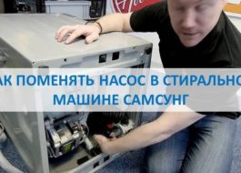 Как да смените дренажната помпа в SM Samsung
