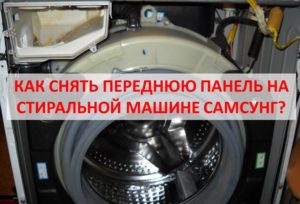 Как да премахнете предния панел на пералня Samsung