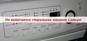 Пералня Samsung не се включва