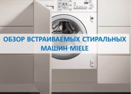 Ревю на перални за вграждане Miele