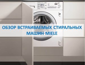 Ревю на перални за вграждане Miele