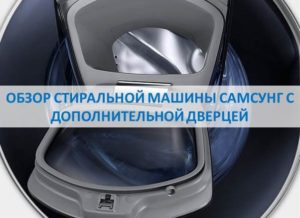 Ревю на пералня Samsung с допълнителна врата