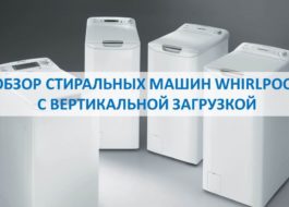 Ревю на перални Whirlpool с горно зареждане