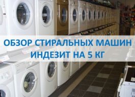 Ревю на перални Indesit 5 кг