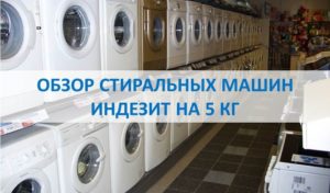 Ревю на перални Indesit 5 кг