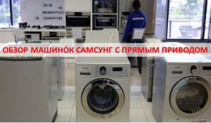 Преглед на пералня Samsung с директно задвижване