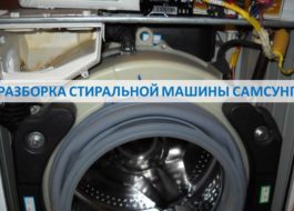 Разглобяване на пералня Samsung