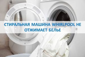 Пералня Whirlpool не центрофугира дрехи