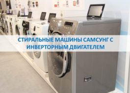 Перални Samsung с инверторен двигател