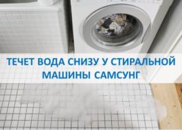 Вода изтича отдолу на пералня Samsung